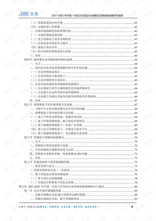 2021-2025年中國一次性衛(wèi)生用品行業(yè)調(diào)研及營(yíng)銷創(chuàng)新戰(zhàn)略研究報(bào)告