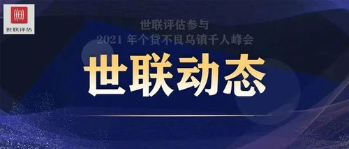 系于苞桑，用涉大川 世聯(lián)評(píng)估助力2021住房金融服務(wù)論壇圓滿召開，共探物業(yè)服務(wù)評(píng)估新篇