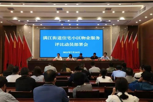 滿江街道物業評定拉開序幕，五星級榮譽誰將問鼎