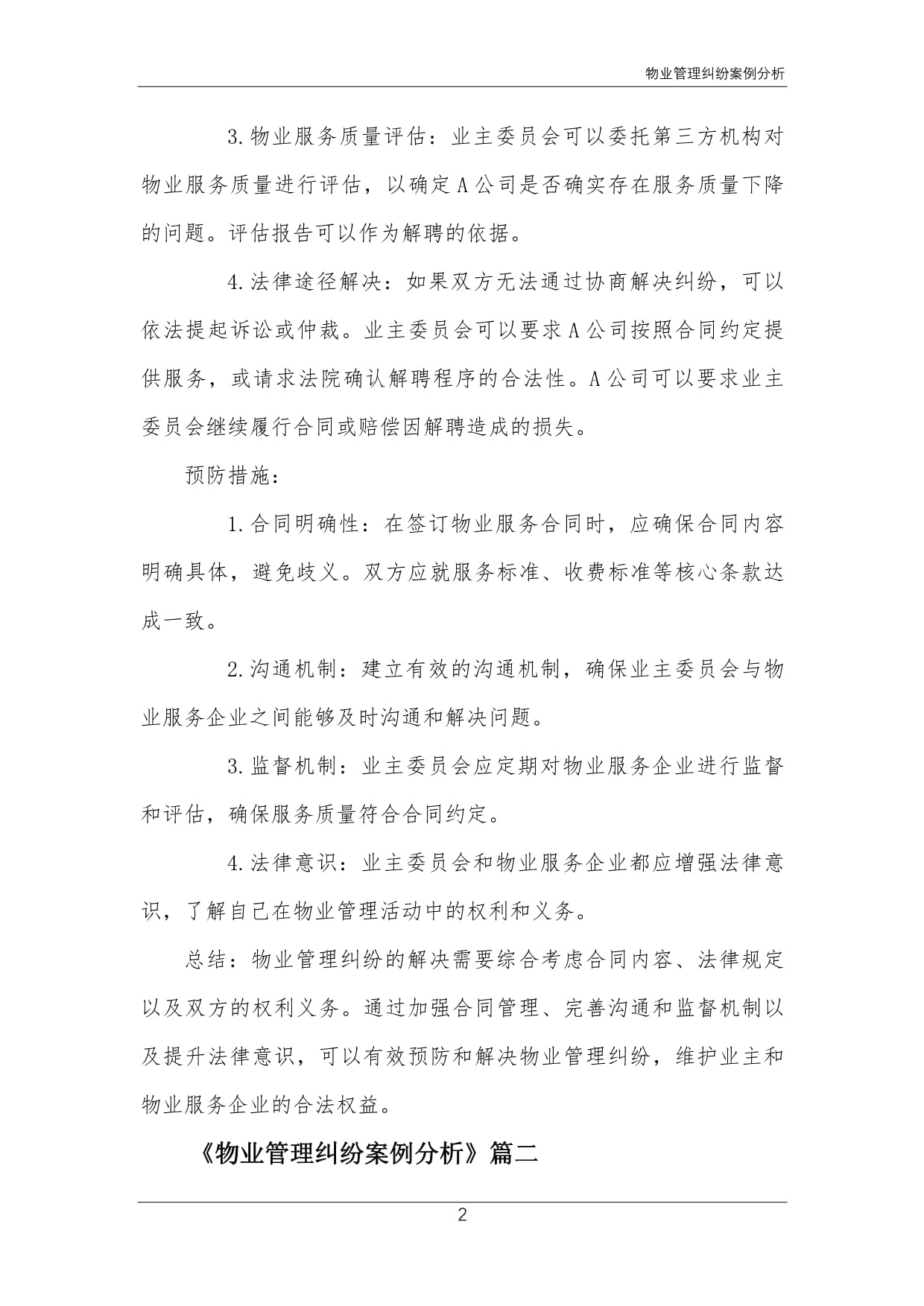 從物業(yè)服務(wù)評(píng)估視角看物業(yè)管理糾紛的預(yù)防與化解——以典型案例為切入點(diǎn)